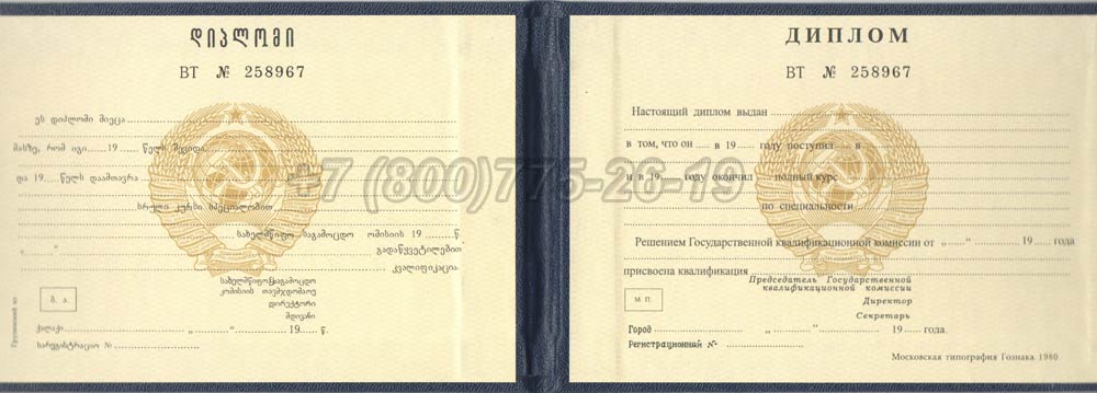 Диплом техникума Грузинской ССР Гознак 1975-1991 год выпуска г.Челябинск