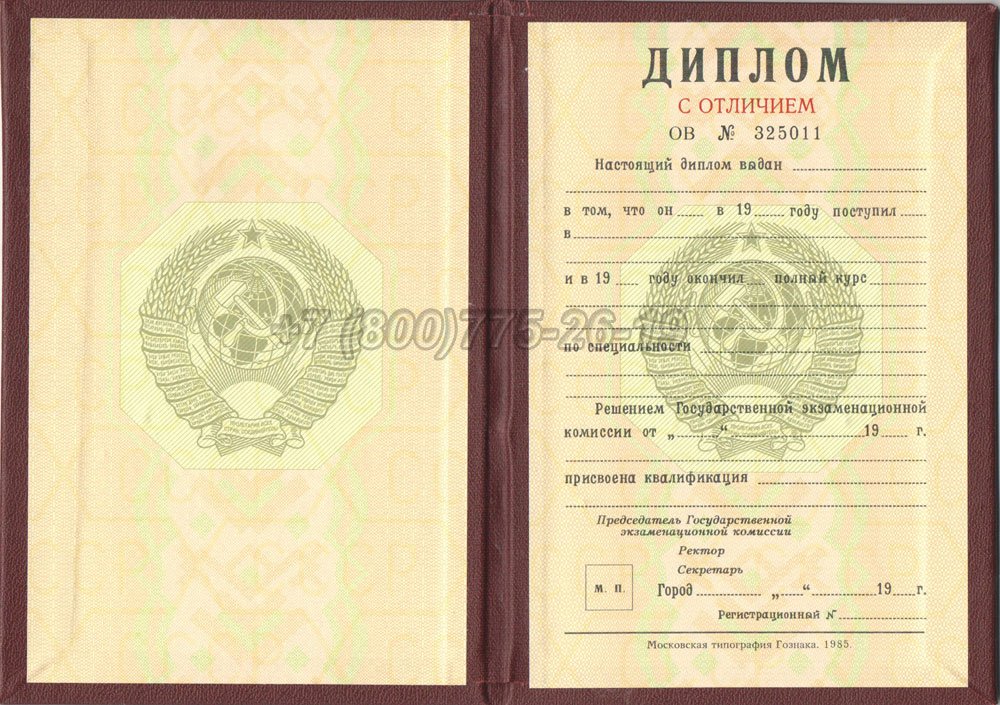 Красный диплом о высшем образовании Гознак 1975-1996 год выпуска г.Челябинск