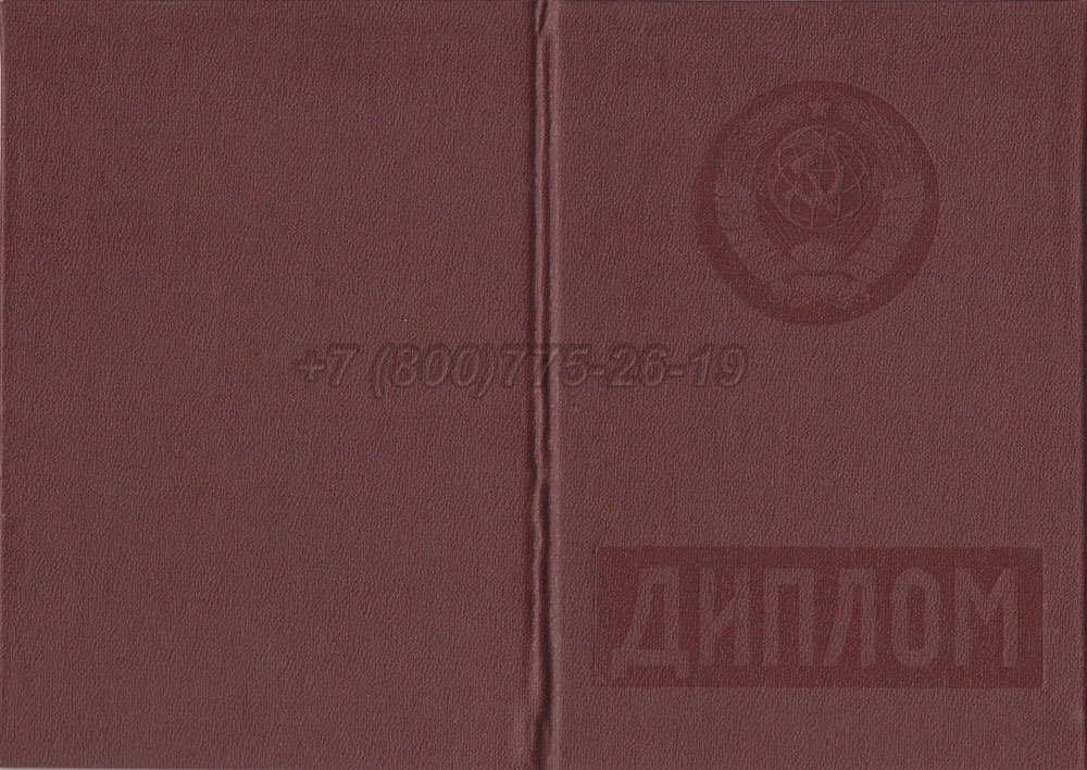 Красный диплом о высшем образовании Гознак 1975-1996 год выпуска г.Челябинск