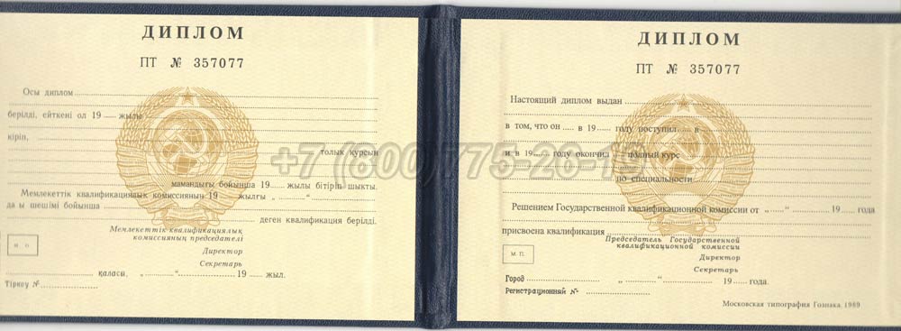 Диплом техникума Казахской ССР Гознак 1975-1991 год выпуска г.Челябинск