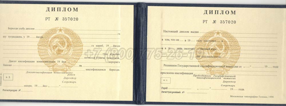 Диплом техникума Узбекской ССР Гознак 1975-1991 год выпуска г.Челябинск