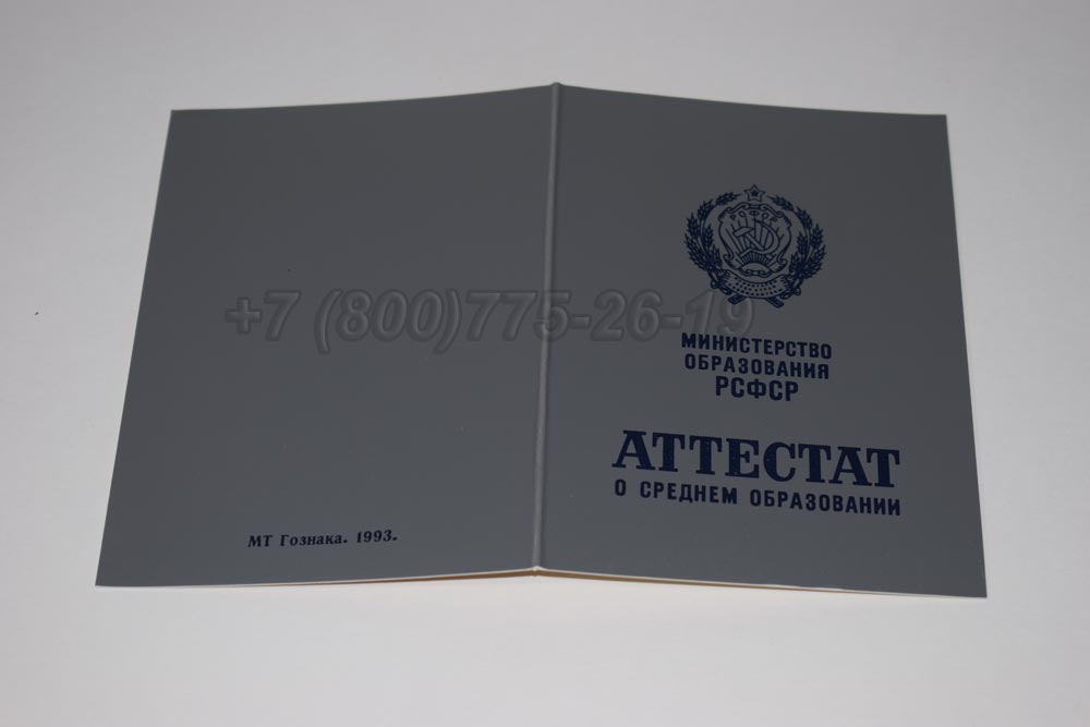 Аттестат за 11 класс Гознак 1990-1993 год выпуска г.Челябинск
