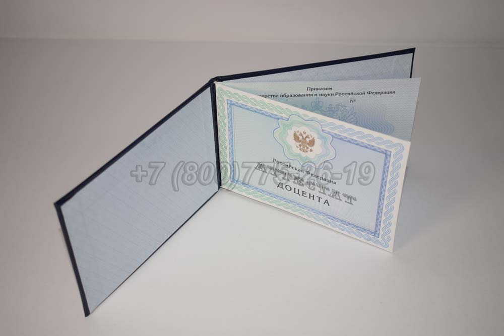 Аттестат доцента Гознак 2015-2025 год выпуска г.Челябинск
