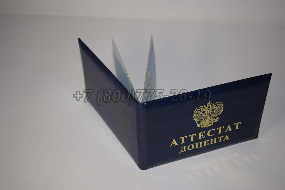 Аттестат доцента Гознак 2015-2025 год выпуска г.Челябинск