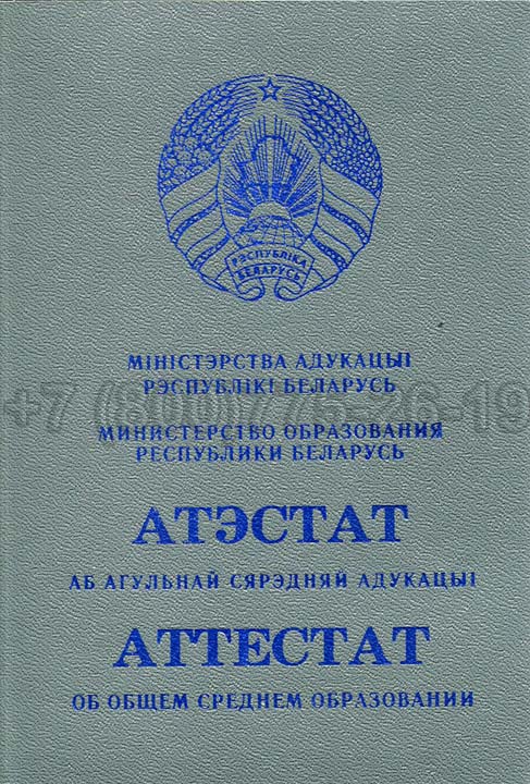 Корочка аттестата о полном среднем образовании Беларуси Гознак 2000-2025 год выпуска г.Челябинск