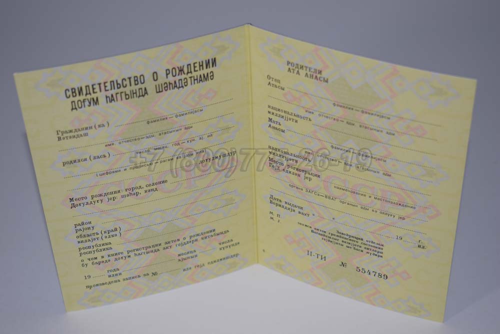 Свидетельство о рождении - Азербайджан Гознак 1970-1991 год выпуска г.Челябинск