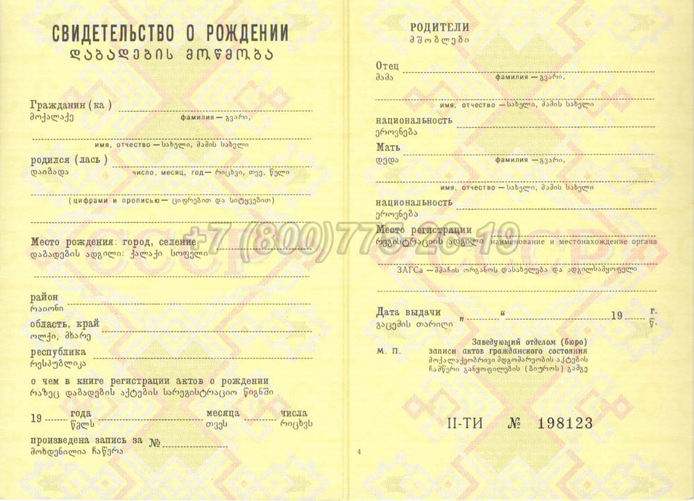 Свидетельство о рождении - Грузия Гознак 1970-1991 год выпуска г.Челябинск
