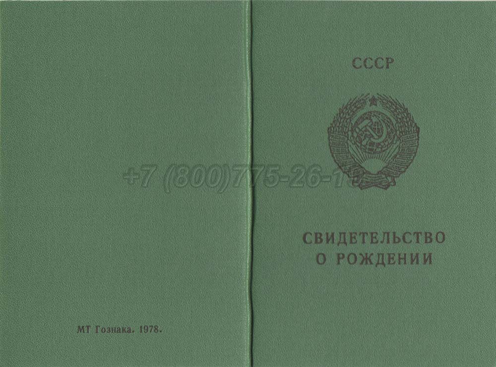 Свидетельство о рождении - Казахстан Гознак 1970-1991 год выпуска г.Челябинск