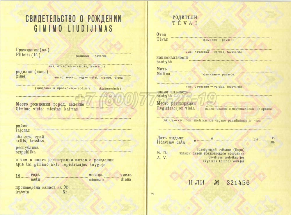 Свидетельство о рождении - Литва Гознак 1970-1991 год выпуска г.Челябинск
