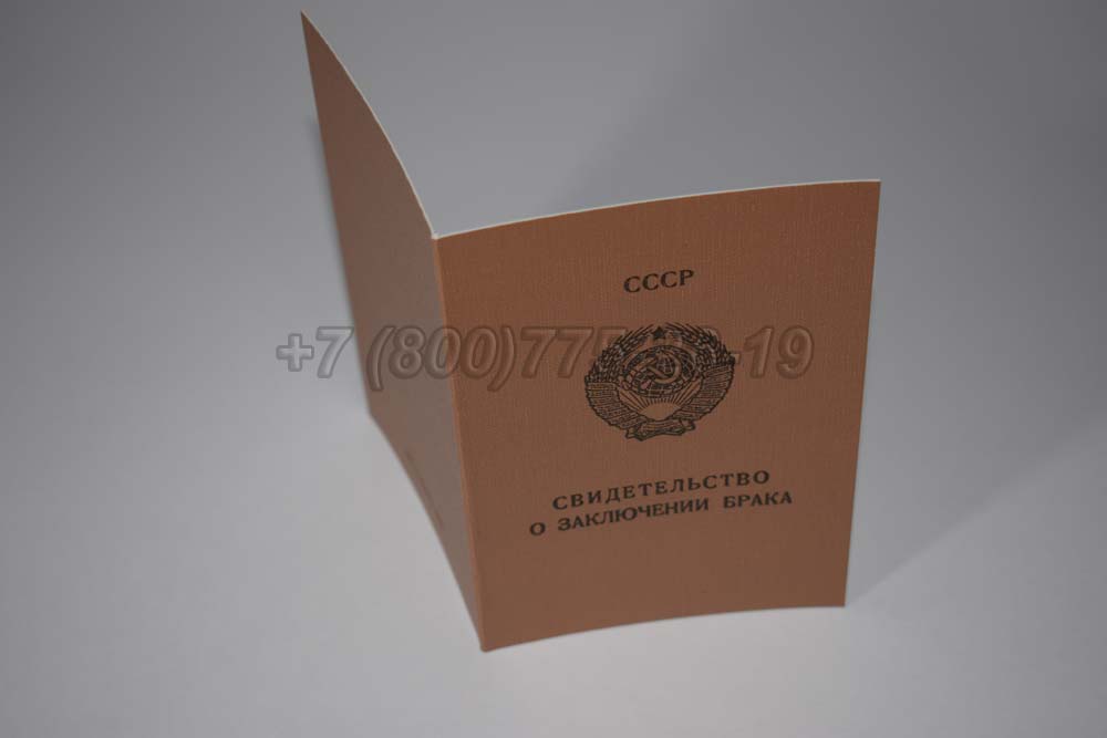 Свидетельство о браке - РСФСР Гознак 1970-1991 год выпуска г.Челябинск