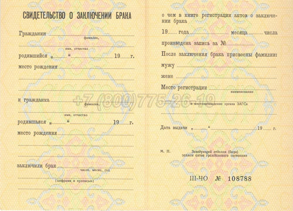 Свидетельство о браке - РСФСР Гознак 1970-1991 год выпуска г.Челябинск