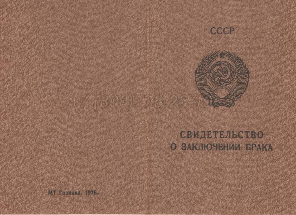 Свидетельство о браке - РСФСР Гознак 1970-1991 год выпуска г.Челябинск