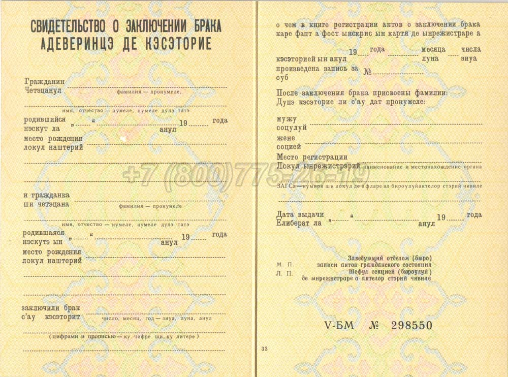 Купить Свидетельство о браке - Молдавия Гознак 1970-1991 год выпуска г.Челябинск