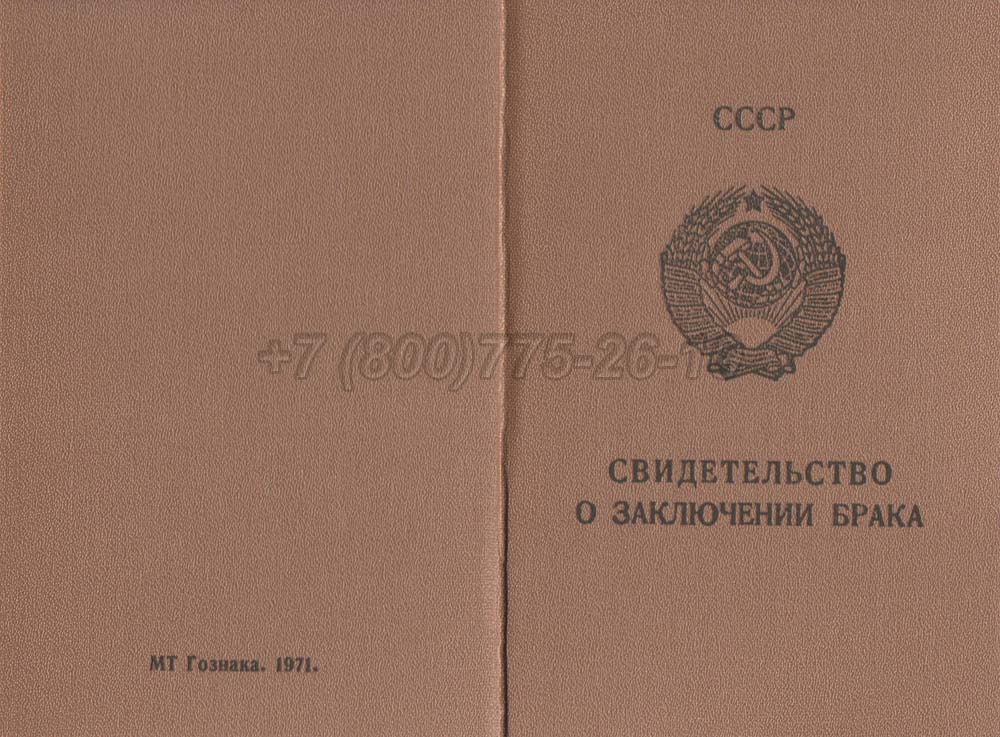 Купить Свидетельство о браке - Молдавия Гознак 1970-1991 год выпуска г.Челябинск