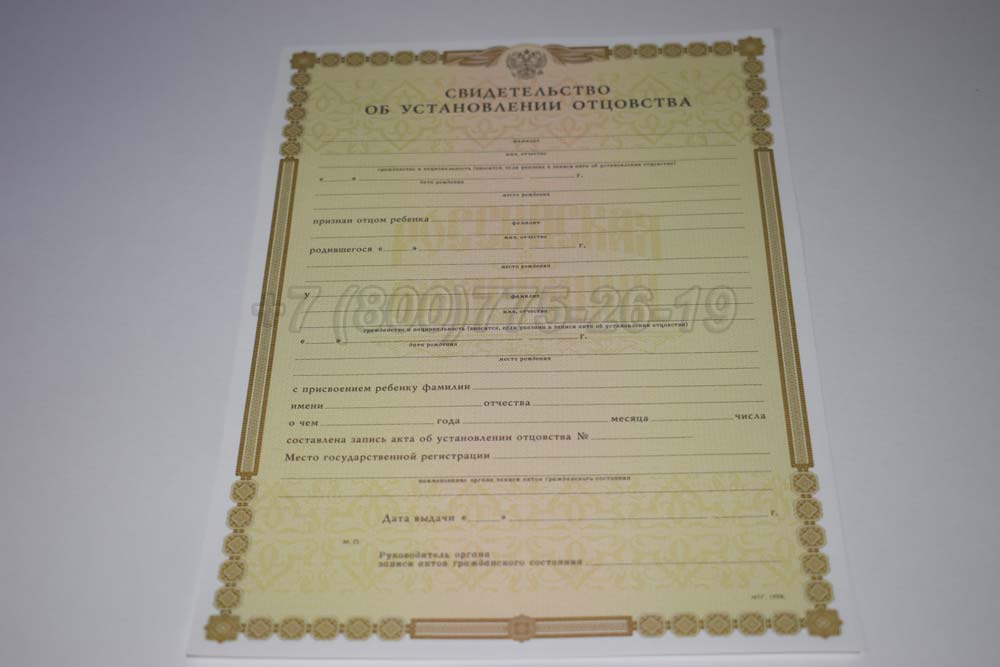 Свидетельство об установлении отцовства Гознак 1998-2025 год выпуска г.Челябинск