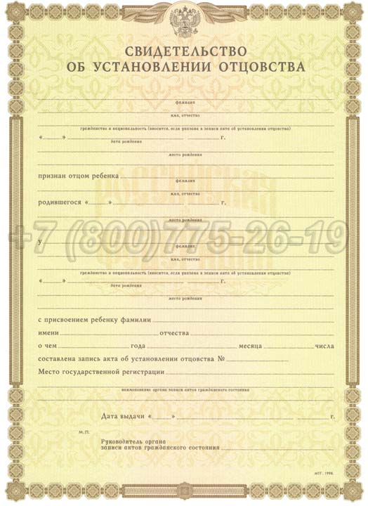 Свидетельство об установлении отцовства Гознак 1998-2025 год выпуска г.Челябинск