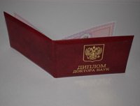 Купить диплом доктора наук в Челябинске